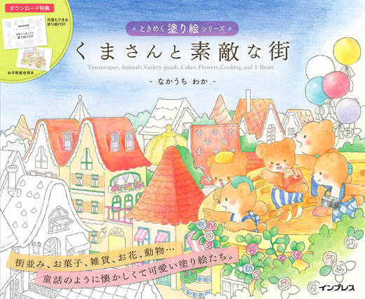 くまさんと素敵な街 ときめく塗り絵シリーズ