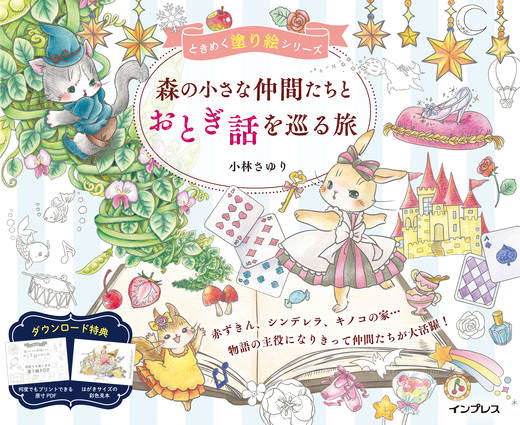 森の小さな仲間たちとおとぎ話を巡る旅　ときめく塗り絵シリーズ