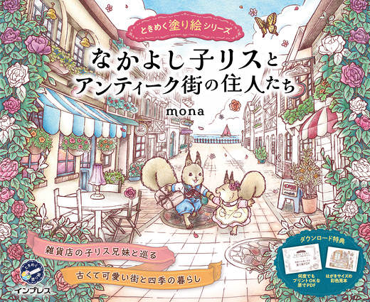 なかよし子リスとアンティーク街の住人たち　ときめく塗り絵シリーズ