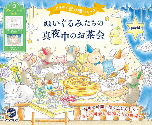 ぬいぐるみたちの真夜中のお茶会 ときめく塗り絵シリーズ