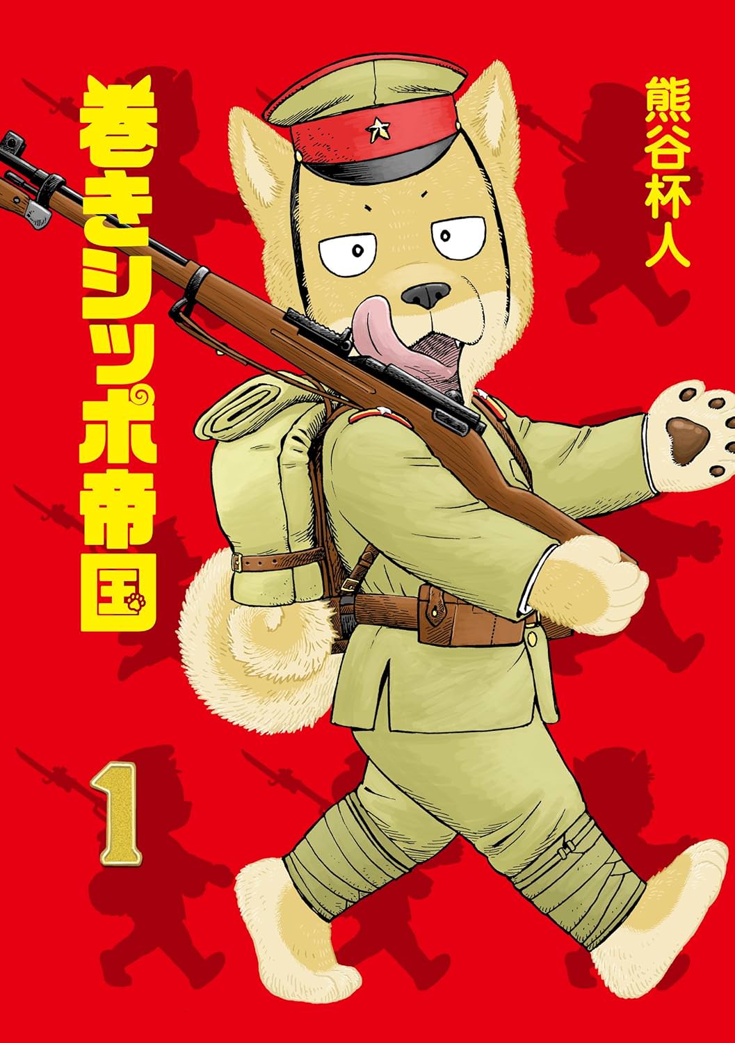巻きシッポ帝国 1