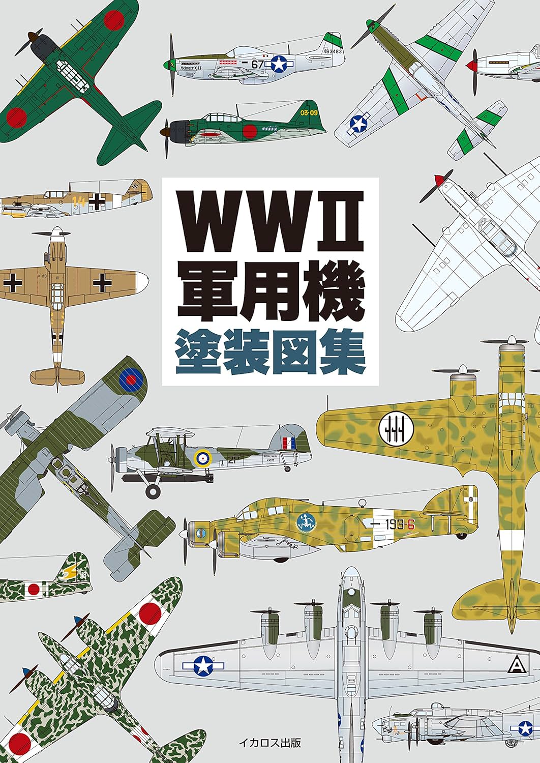 WWII軍用機塗装図集