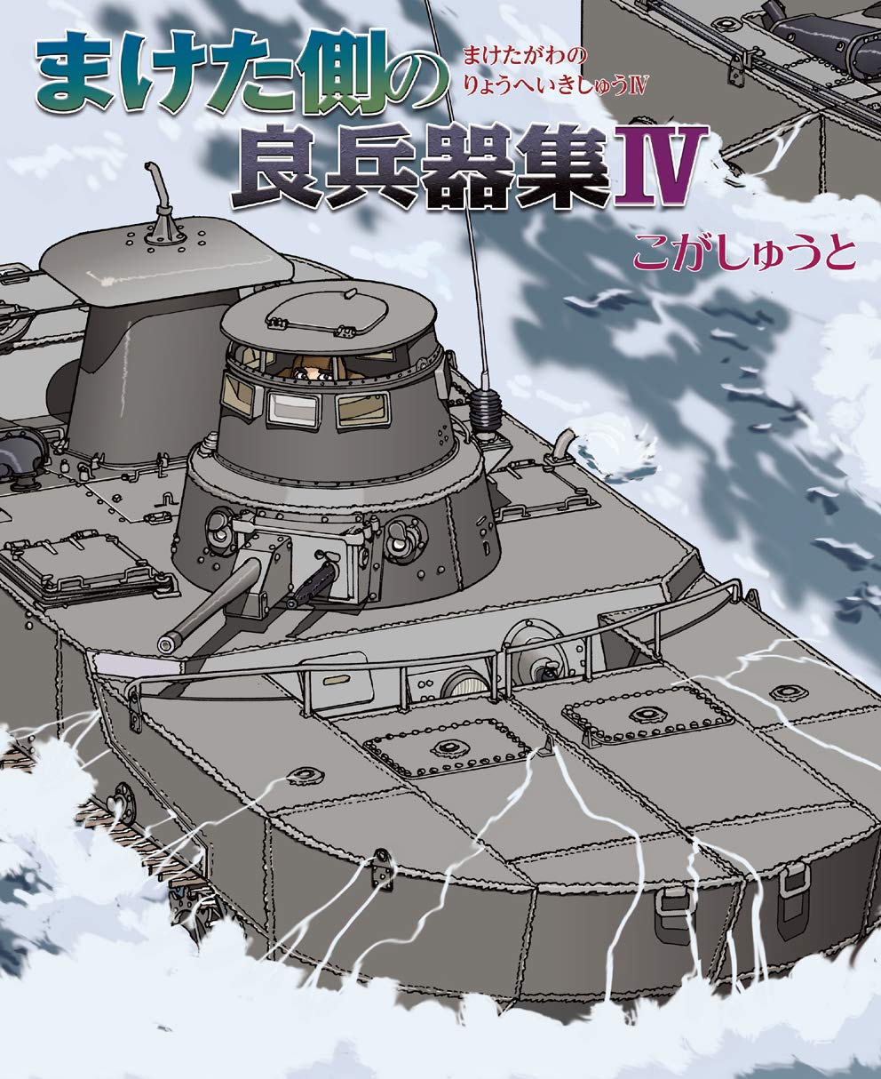 <まけた側の良兵器集シリーズ>まけた側の良兵器集IV
