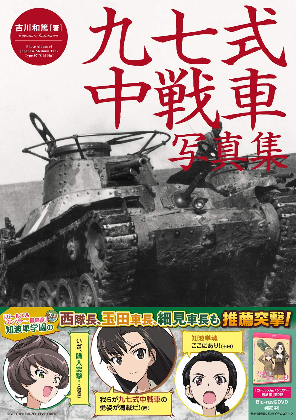 九七式中戦車写真集 ～チハから新砲塔チハまで～