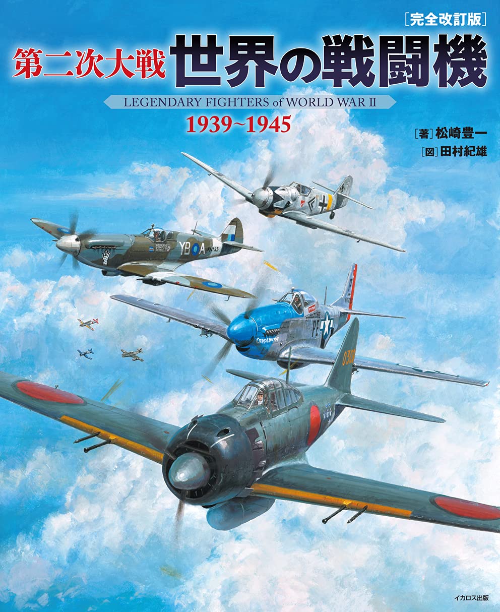 第二次大戦 世界の戦闘機 1939～1945 [完全改訂版] 