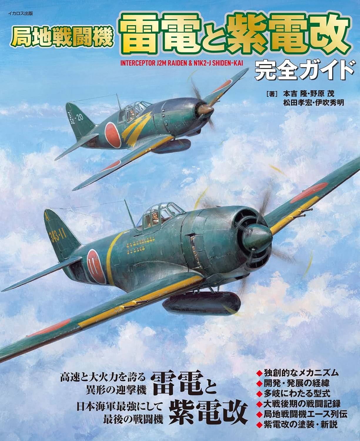 局地戦闘機 雷電と紫電改 完全ガイド 