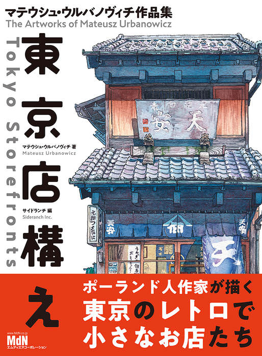 東京店構え マテウシュ・ウルバノヴィチ作品集