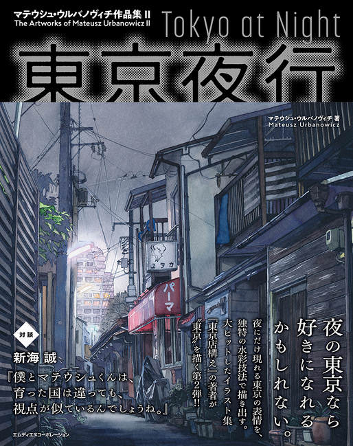 東京夜行　マテウシュ・ウルバノヴィチ作品集Ⅱ