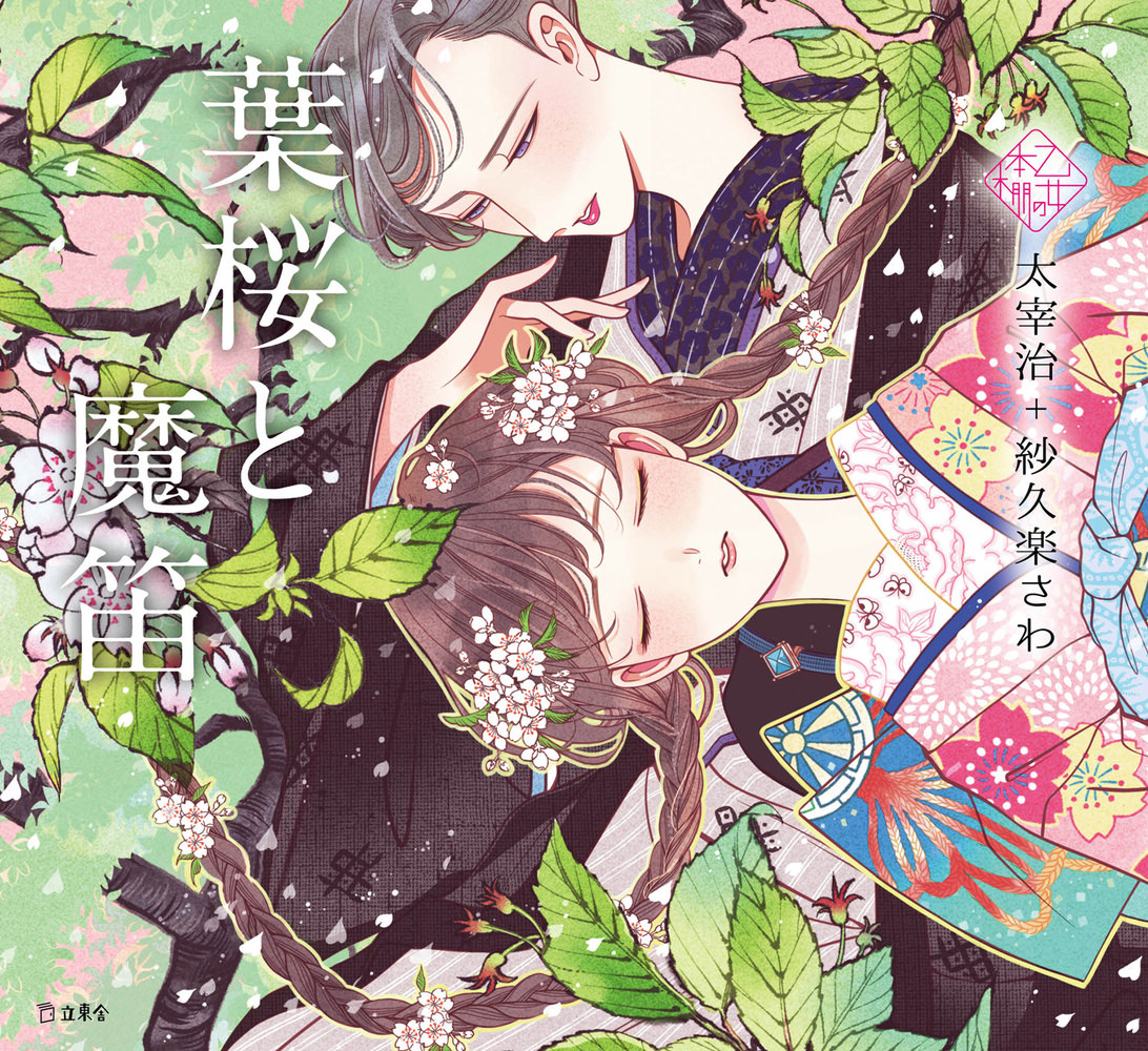 乙女の本棚　葉桜と魔笛