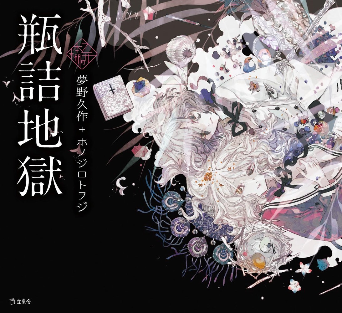 乙女の本棚　瓶詰地獄