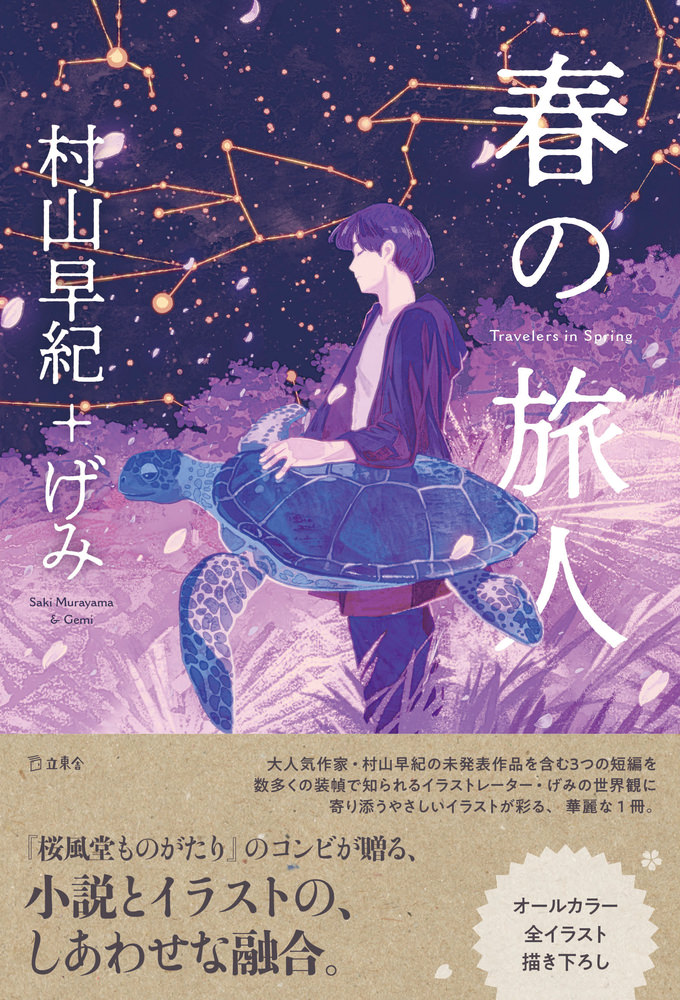 春の旅人