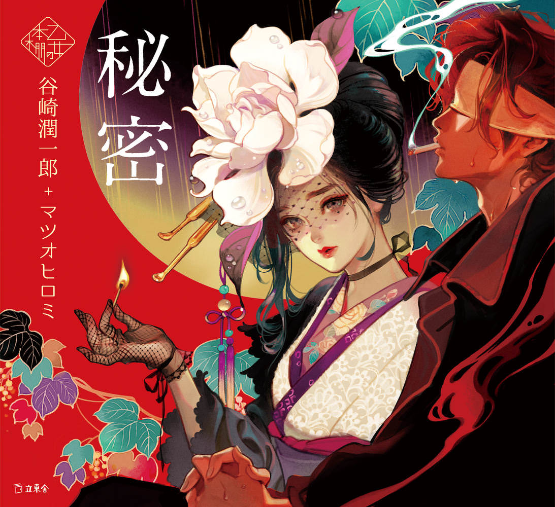 乙女の本棚　秘密