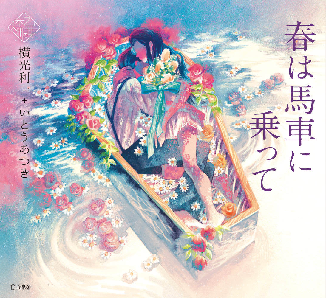乙女の本棚　春は馬車に乗って
