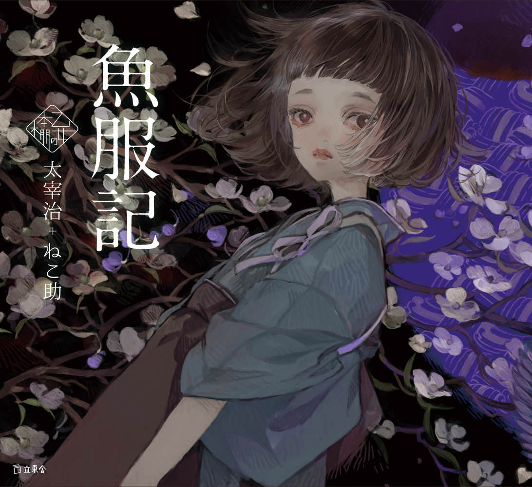 乙女の本棚　魚服記