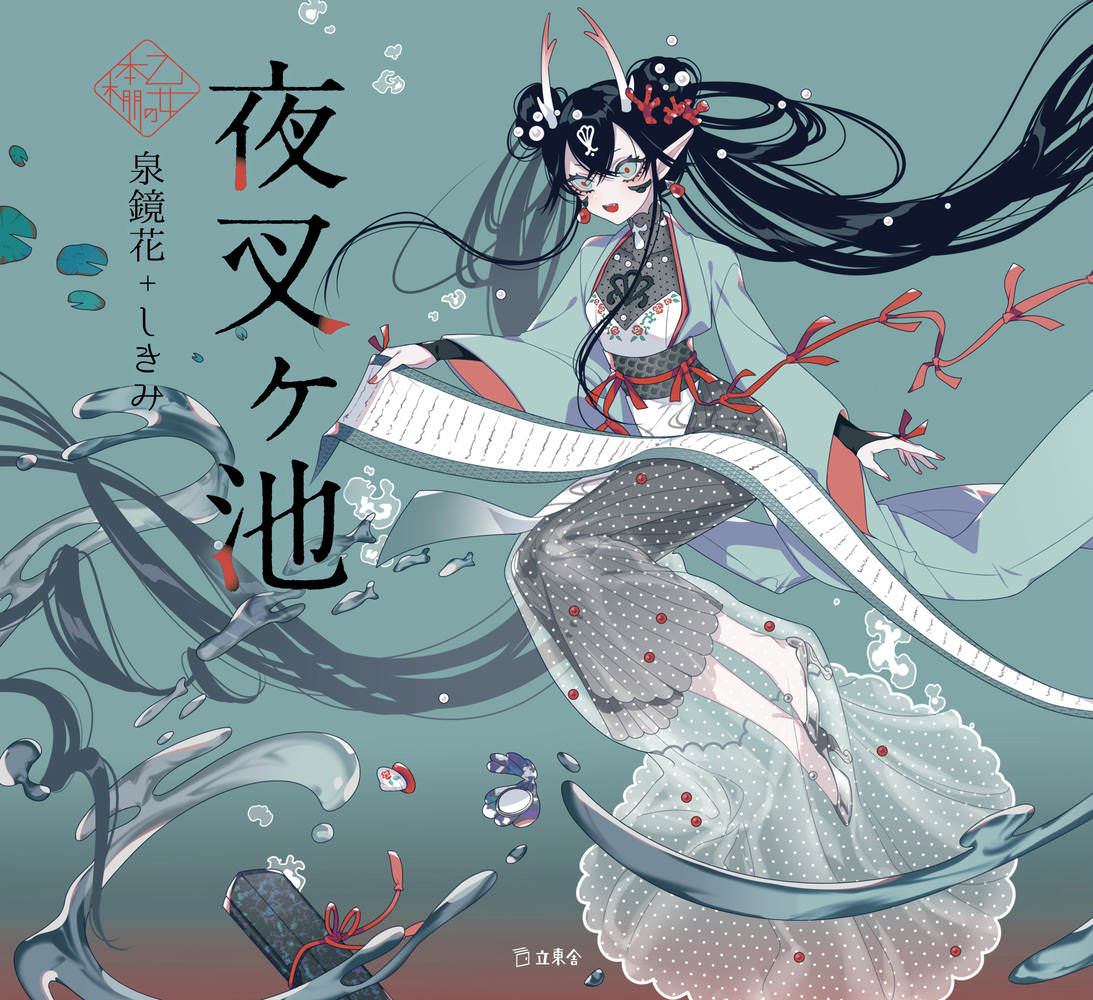 乙女の本棚　夜叉ヶ池