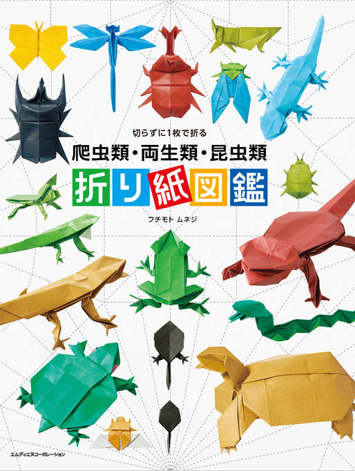 Single Sheet, No Cutting Required Origami Series:An Illustrated Guide to Folding Reptiles, Amphibians, and Insects 