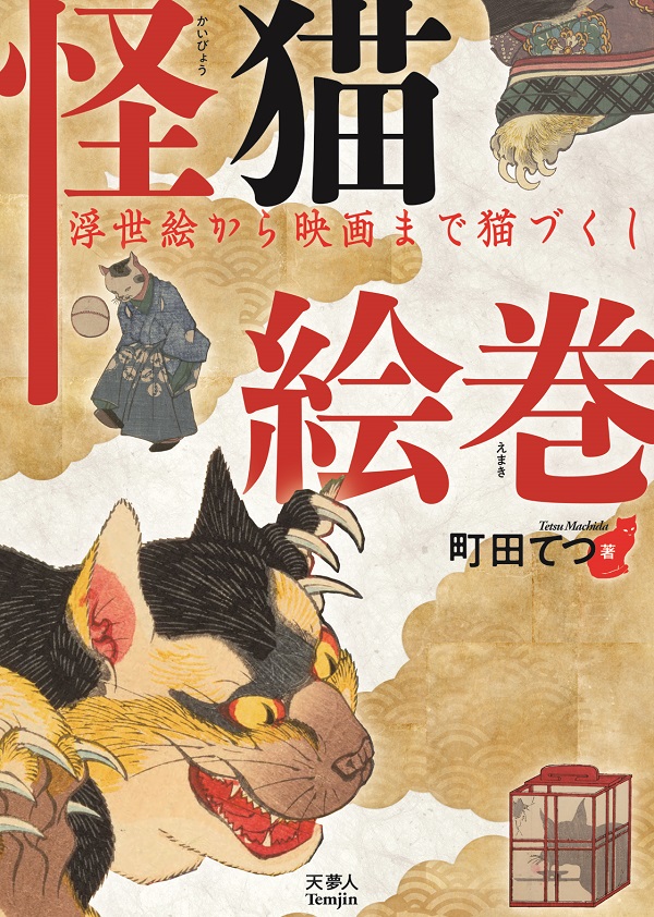 A Picture Scroll of Supernatural Cats: Cats Galore from Ukiyo-e to Film     