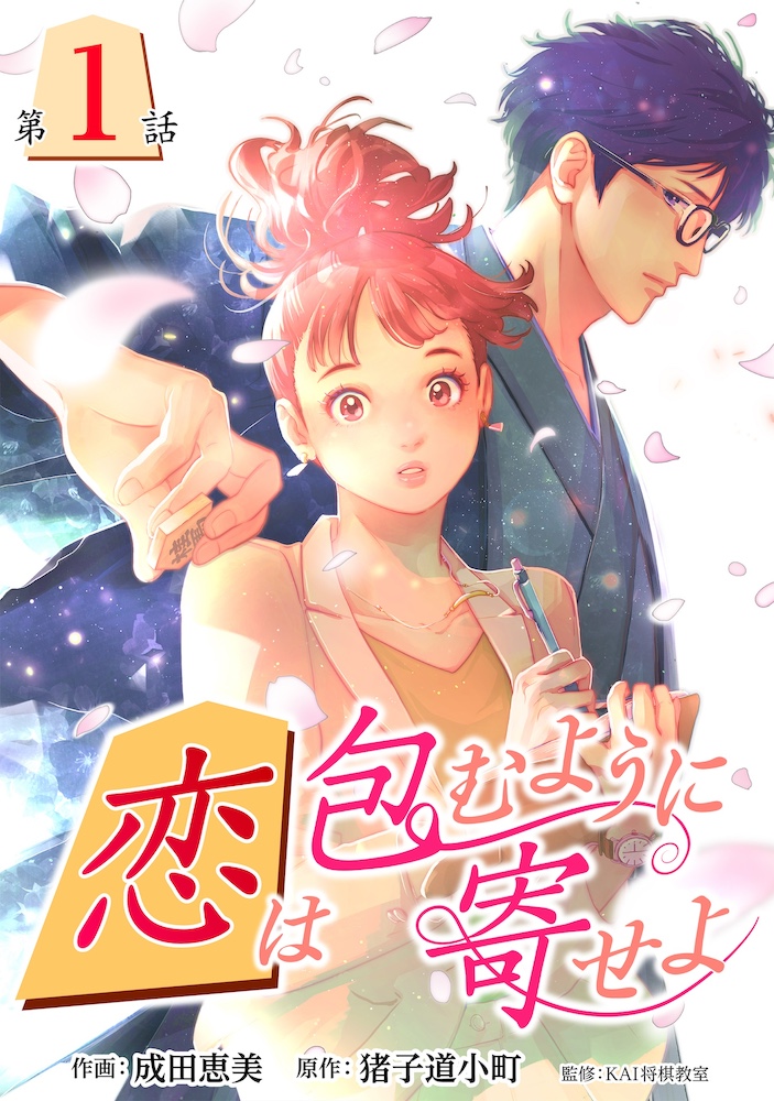 恋は包むように寄せよ
