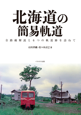 Hokkaido's Light Railroads