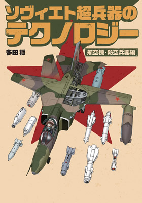 Soviet Superweapon Technologies: Aircrafts and Air Defense Weapons