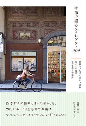 季節で綴るフィレンツェ