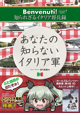 あなたの知らないイタリア軍 ～Benvenuti! 知られざるイタリア将兵録 secondo piatto～