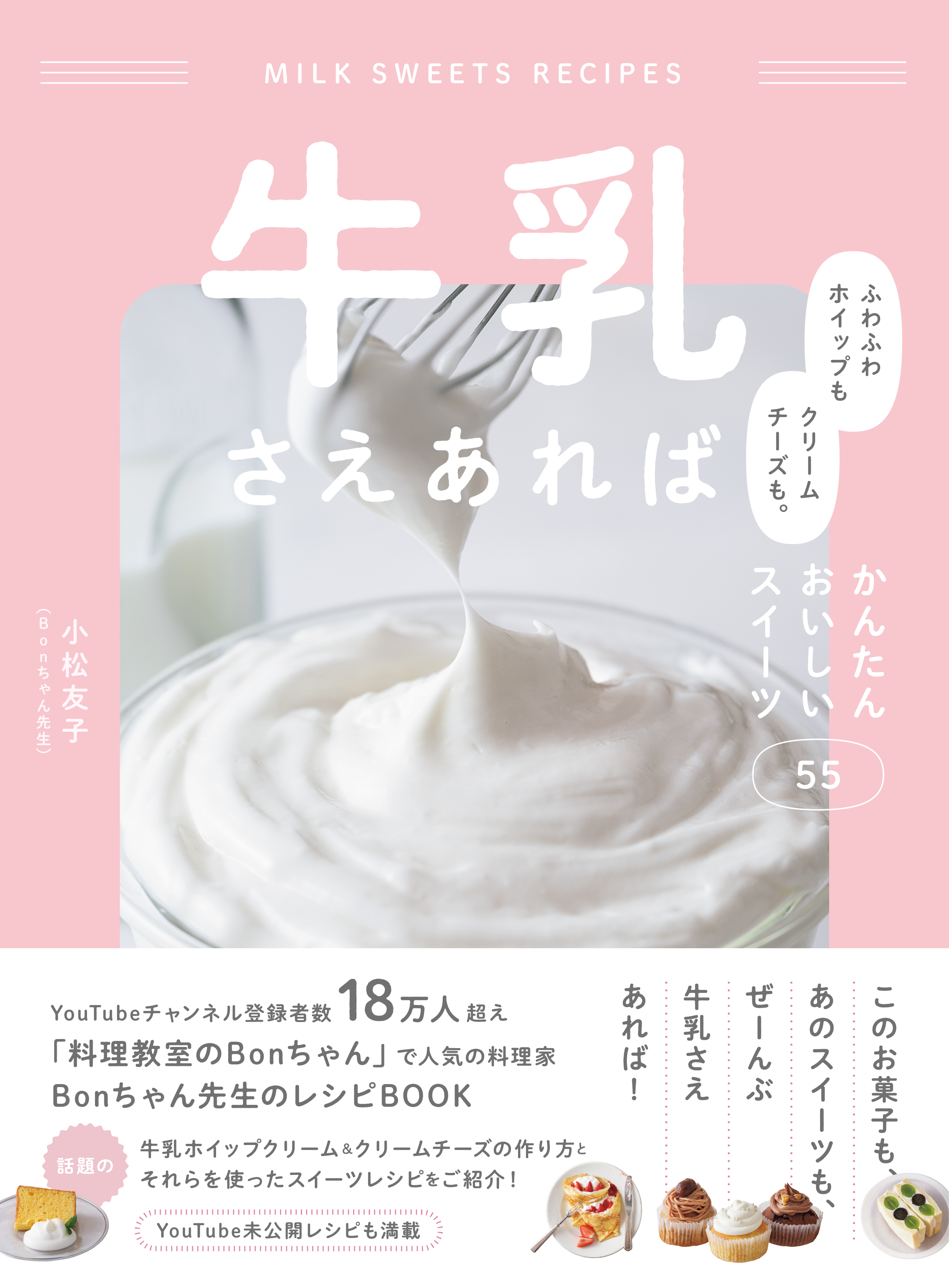 牛乳さえあれば　ふわふわホイップもクリームチーズも。かんたんおいしいスイーツ55