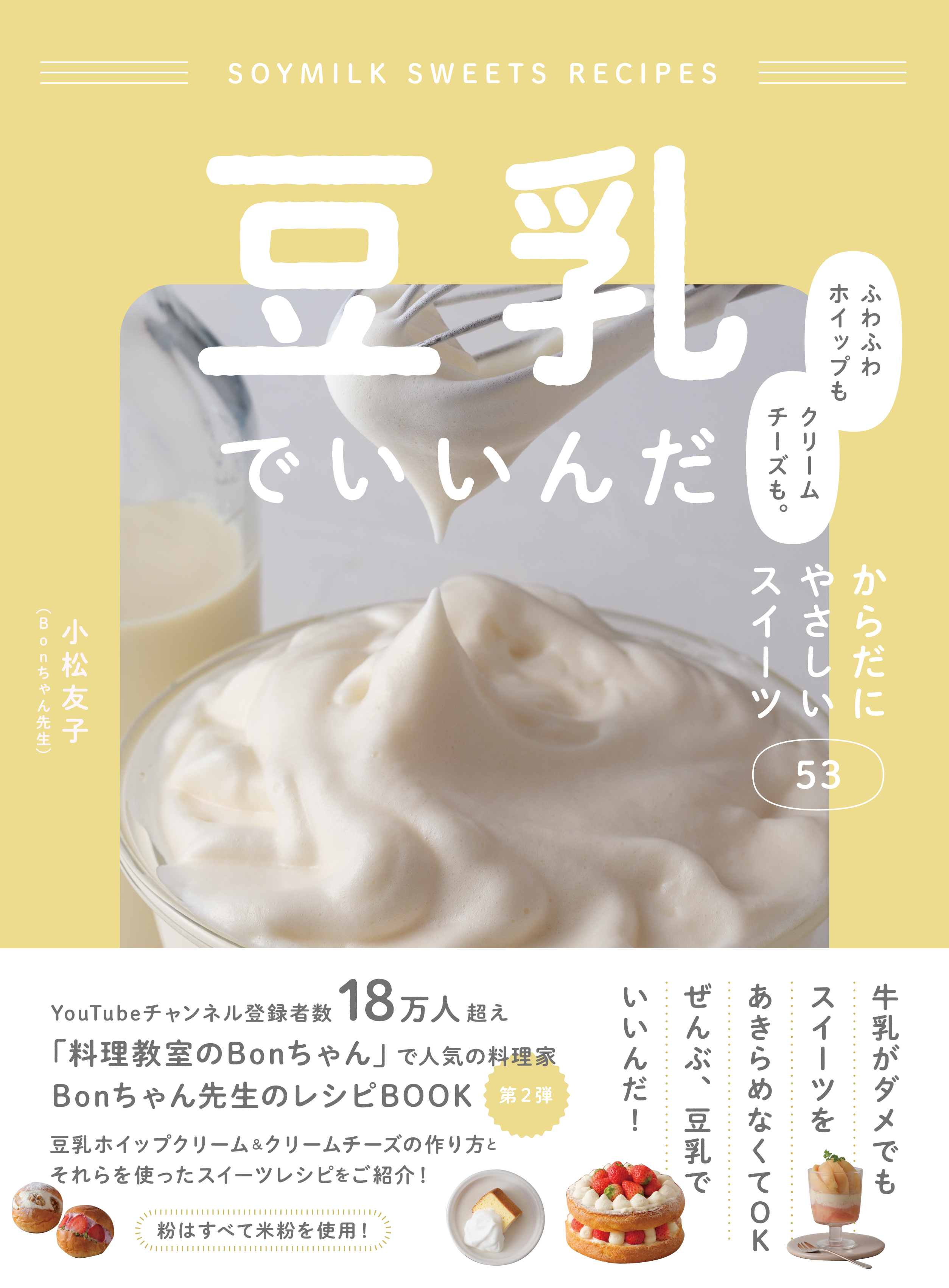 豆乳でいいんだ　ふわふわホイップもクリームチーズも。 からだにやさしいスイーツ53