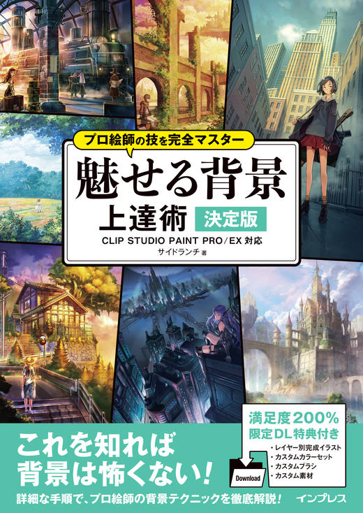 プロ絵師の技を完全マスター 魅せる背景 上達術 決定版
