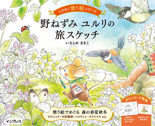 Cheerful Coloring Book Series:  Travel Sketches by Yururi the Wild Mouse