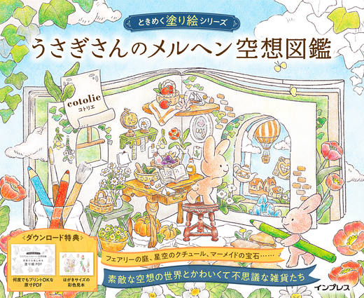 ときめく塗り絵シリーズ　うさぎさんのメルヘン空想図鑑