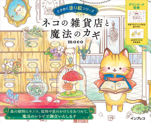 ときめく塗り絵シリーズ　ネコの雑貨店と魔法のカギ