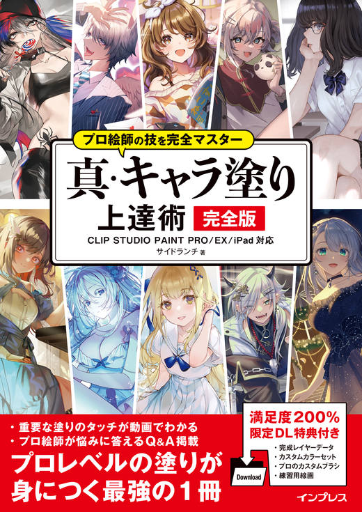 プロ絵師の技を完全マスター　真・キャラ塗上達術完全版