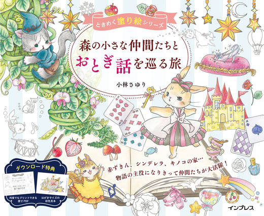 Cheerful Coloring Book Series:  Journey through fairy tales with little friends in the forest