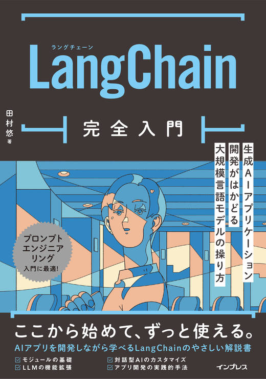 LangChain完全入門