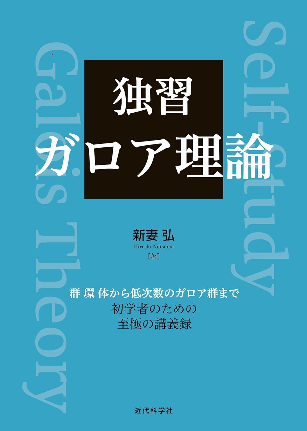 独習 ガロア理論