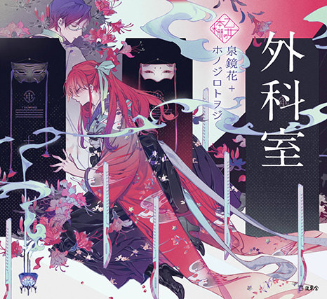 『外科室』