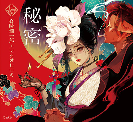 『秘密』