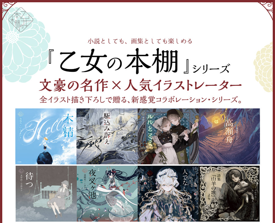 「乙女の本棚」