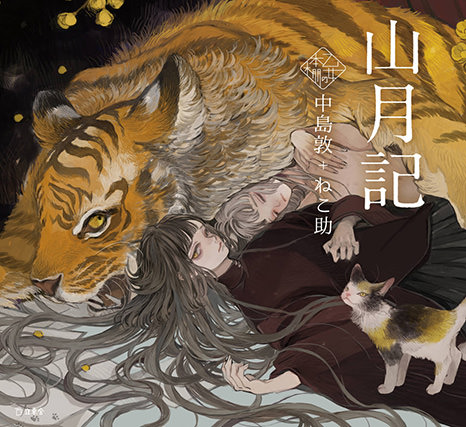 『山月記』
