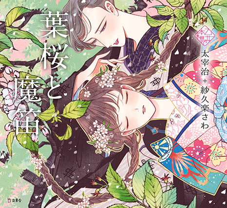 『葉桜と魔笛』