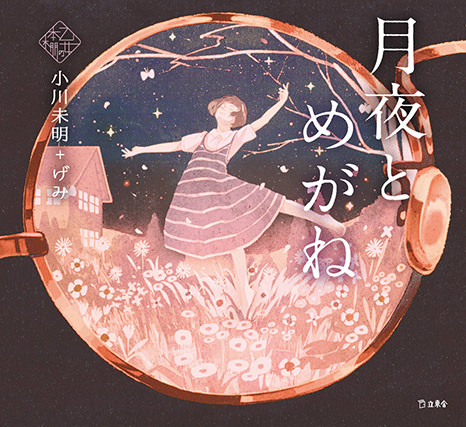 『月夜とめがね』