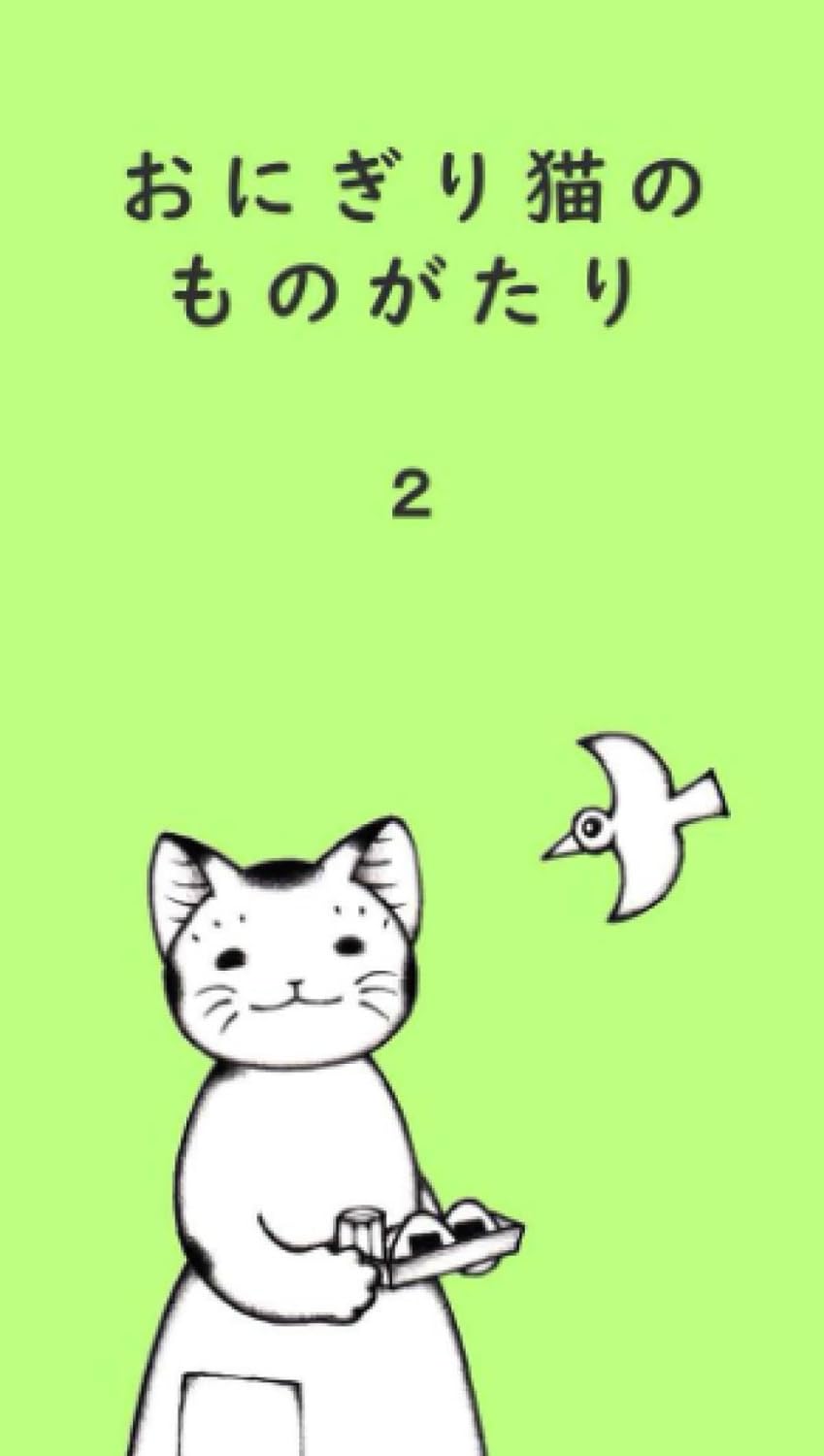 おにぎり猫のものがたり　第２巻