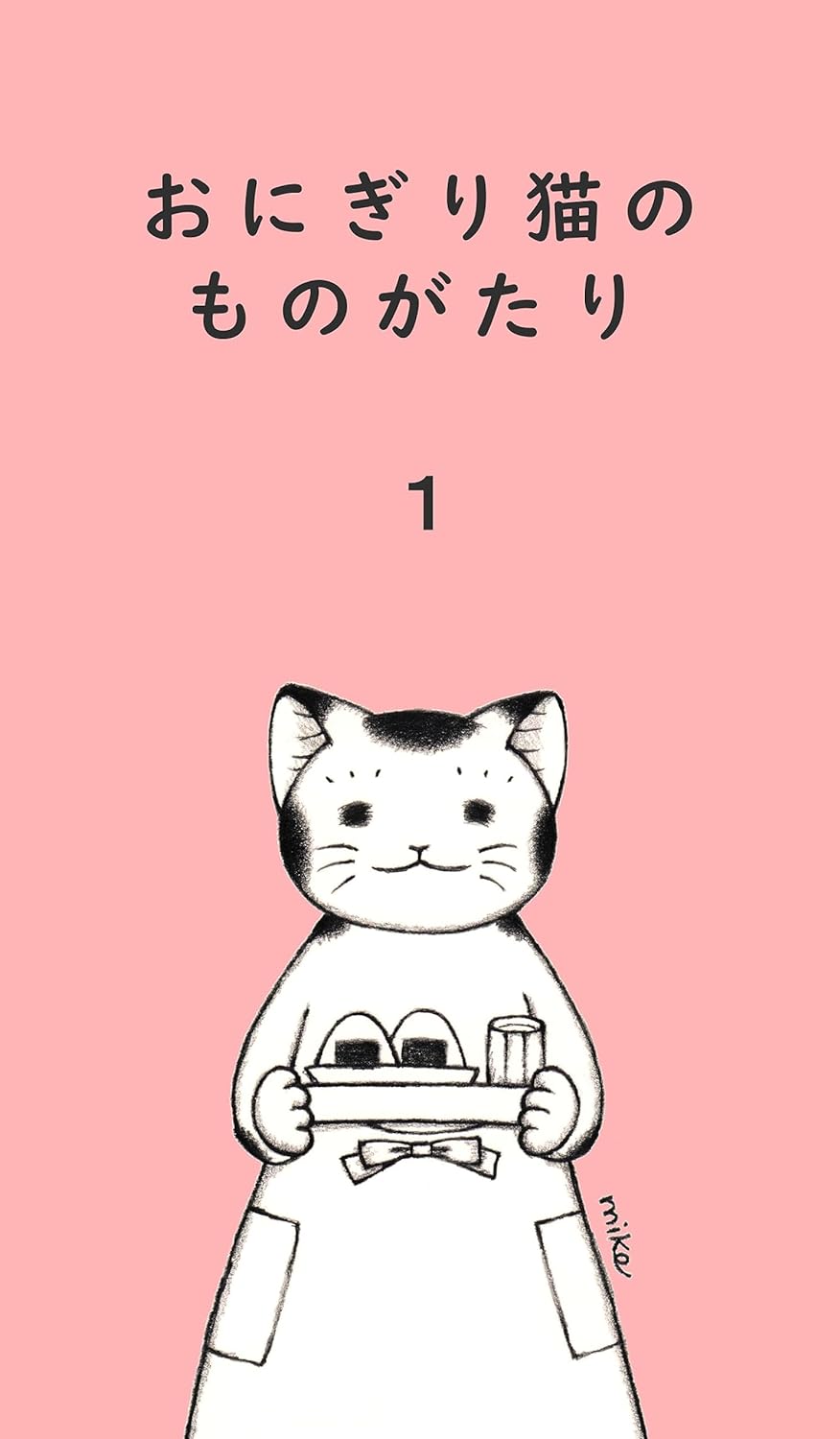 おにぎり猫のものがたり　第１巻