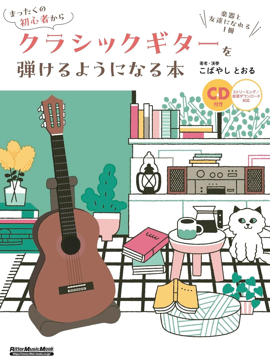 まったくの初⼼者からクラシックギターを弾けるようになる本