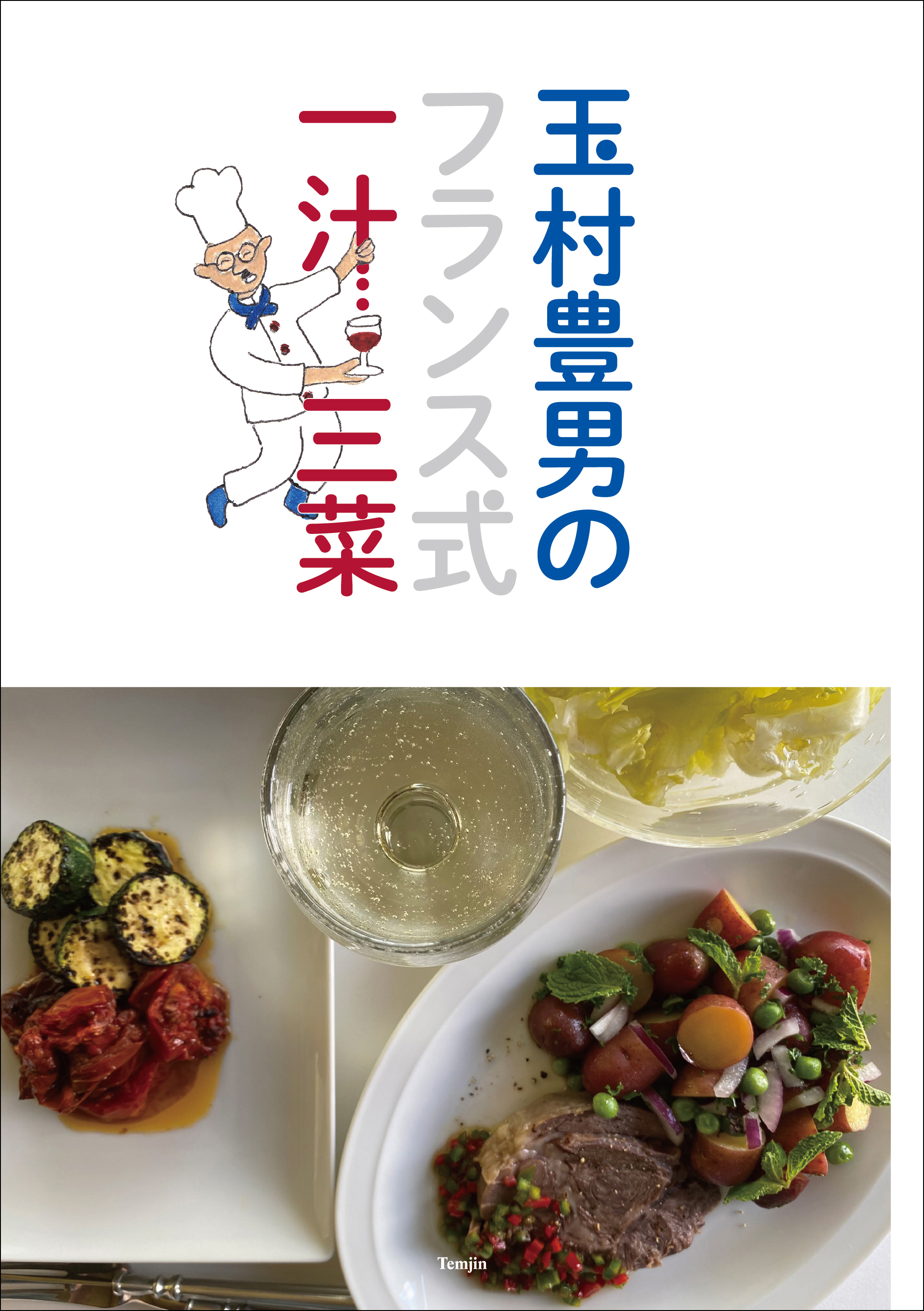 玉村豊男のフランス式一汁三菜