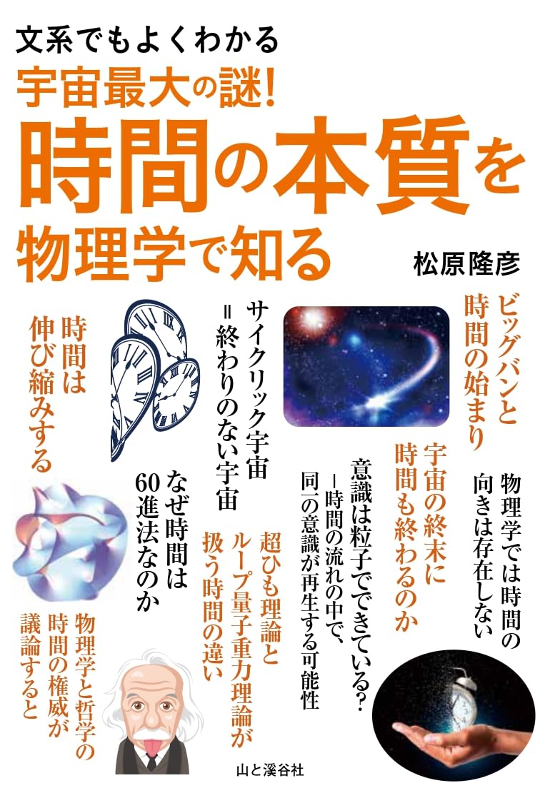 文系でもよくわかる　宇宙最大の謎！時間の本質を物理学で知る