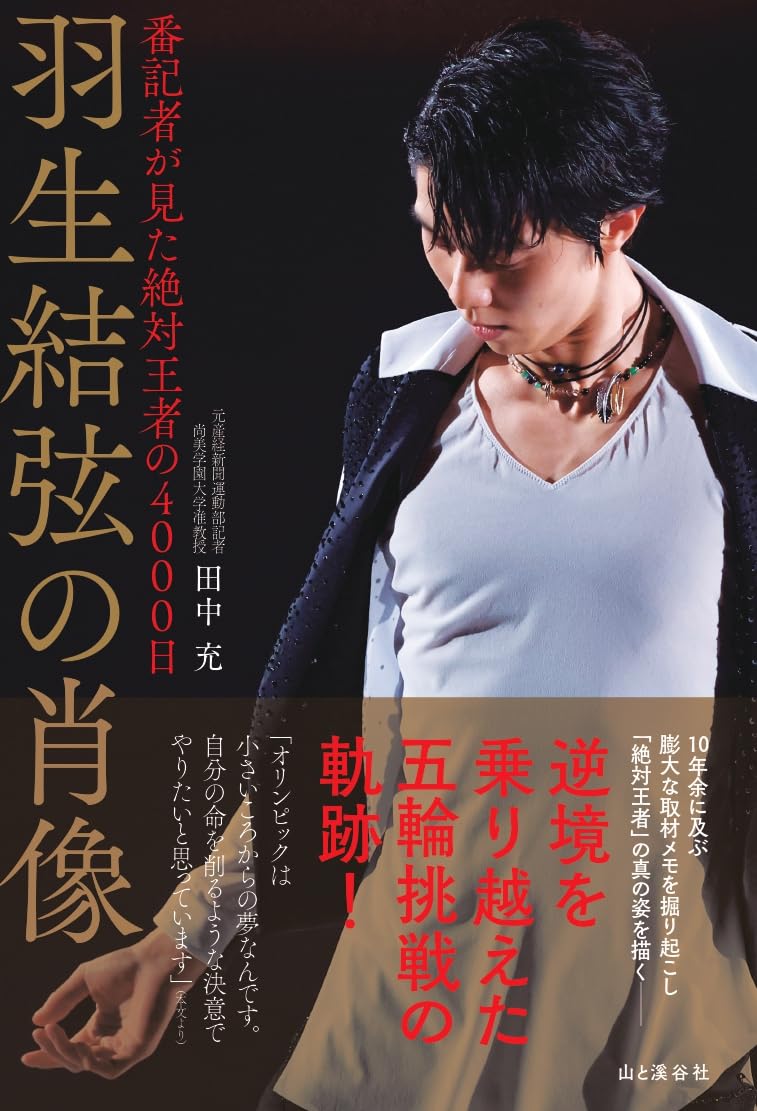 Portraits of Yuzuru Hanyu: A Beat Reporter Captures 4000 Days of the Absolute King
