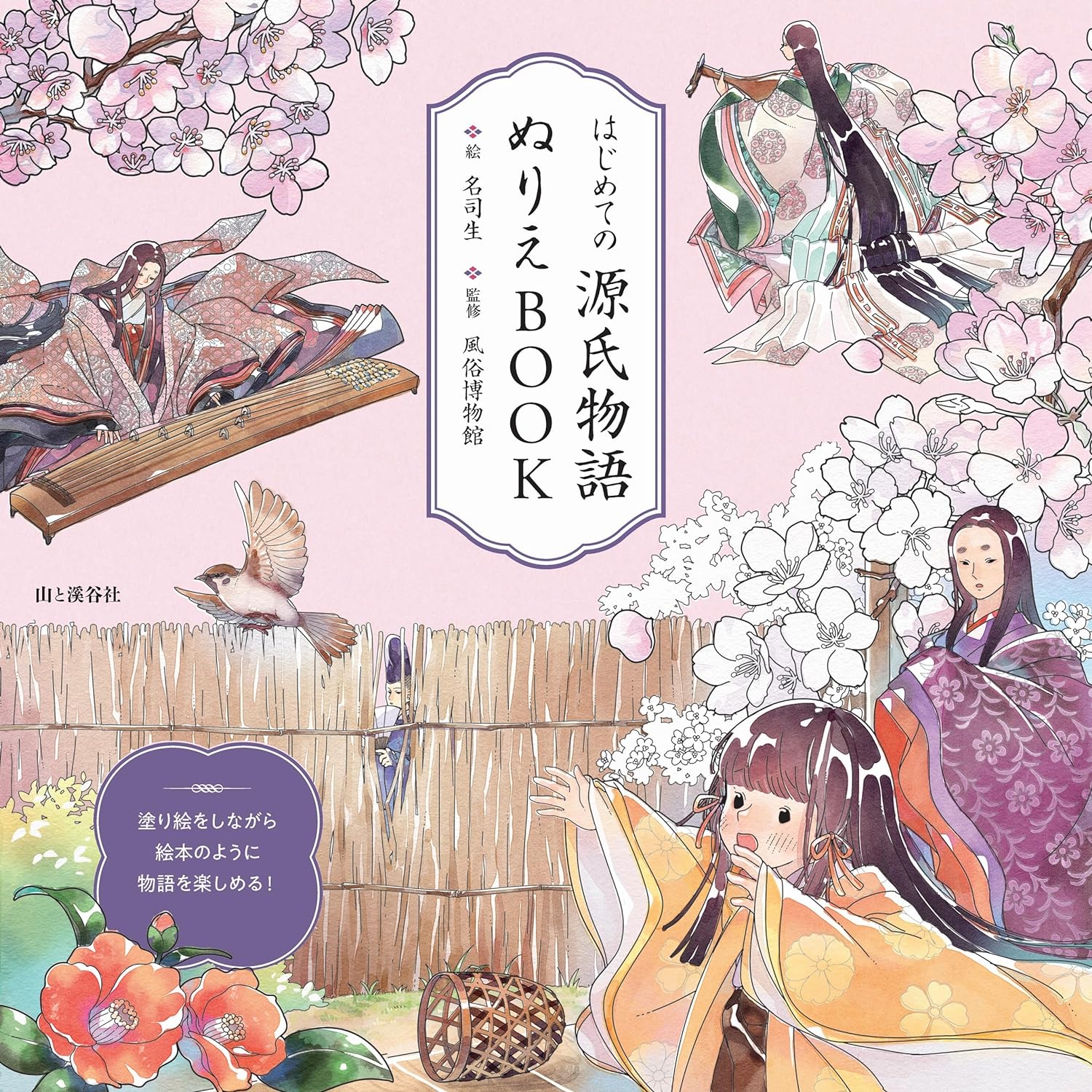 はじめての源氏物語 ぬりえBOOK