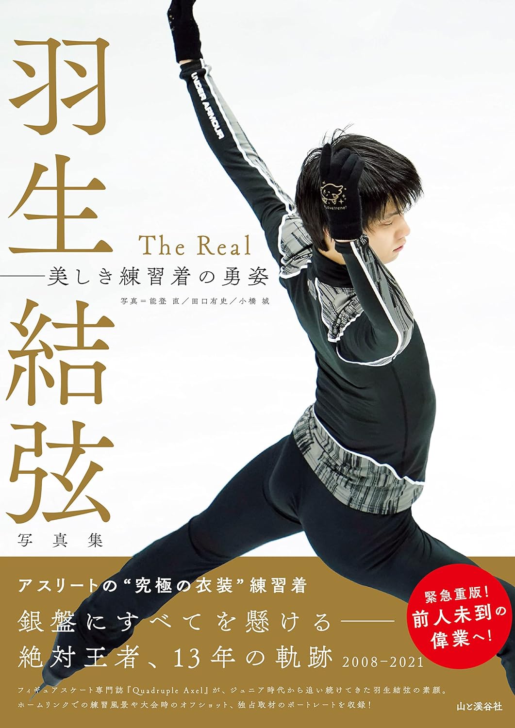 Yuzuru Hanyu's Photo Book The Real: Beautiful Practice Uniforms of Courage
